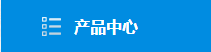 產(chǎn)品中心
